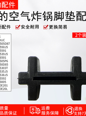 美的空气炸锅 MF-KZ30E201/KZC550J5/KZE538J5脚垫原装全新