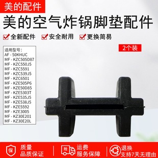 美的空气炸锅 MF-KZ30E201/KZC550J5/KZE538J5脚垫原装全新