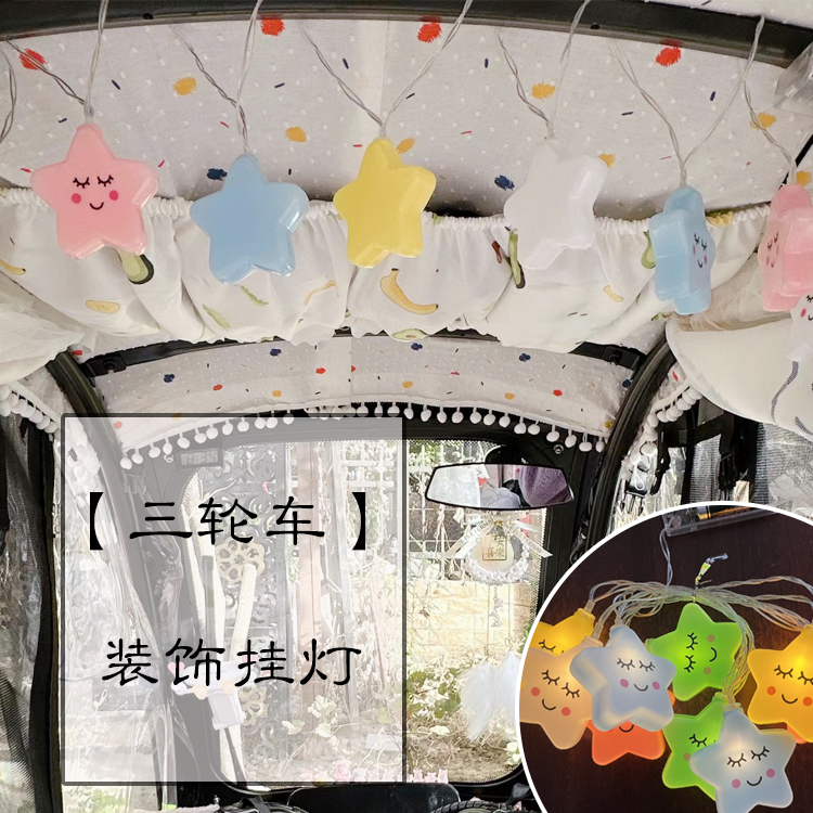 三轮车装饰用品电动三轮车装饰小配件灯串星星灯氛围灯装饰彩灯