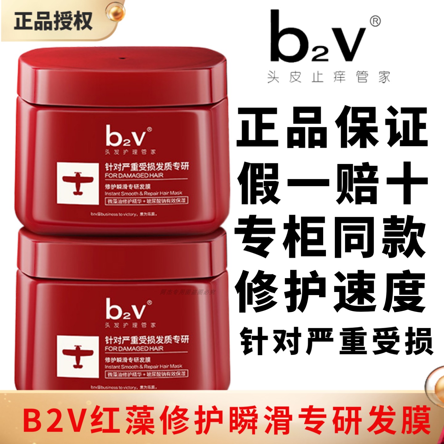 B2V红藻护发素修护瞬滑专研发膜