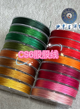 CS 6股股线【链接一】 编织绳、挂绳   32米/卷 0.4mm 看图选色
