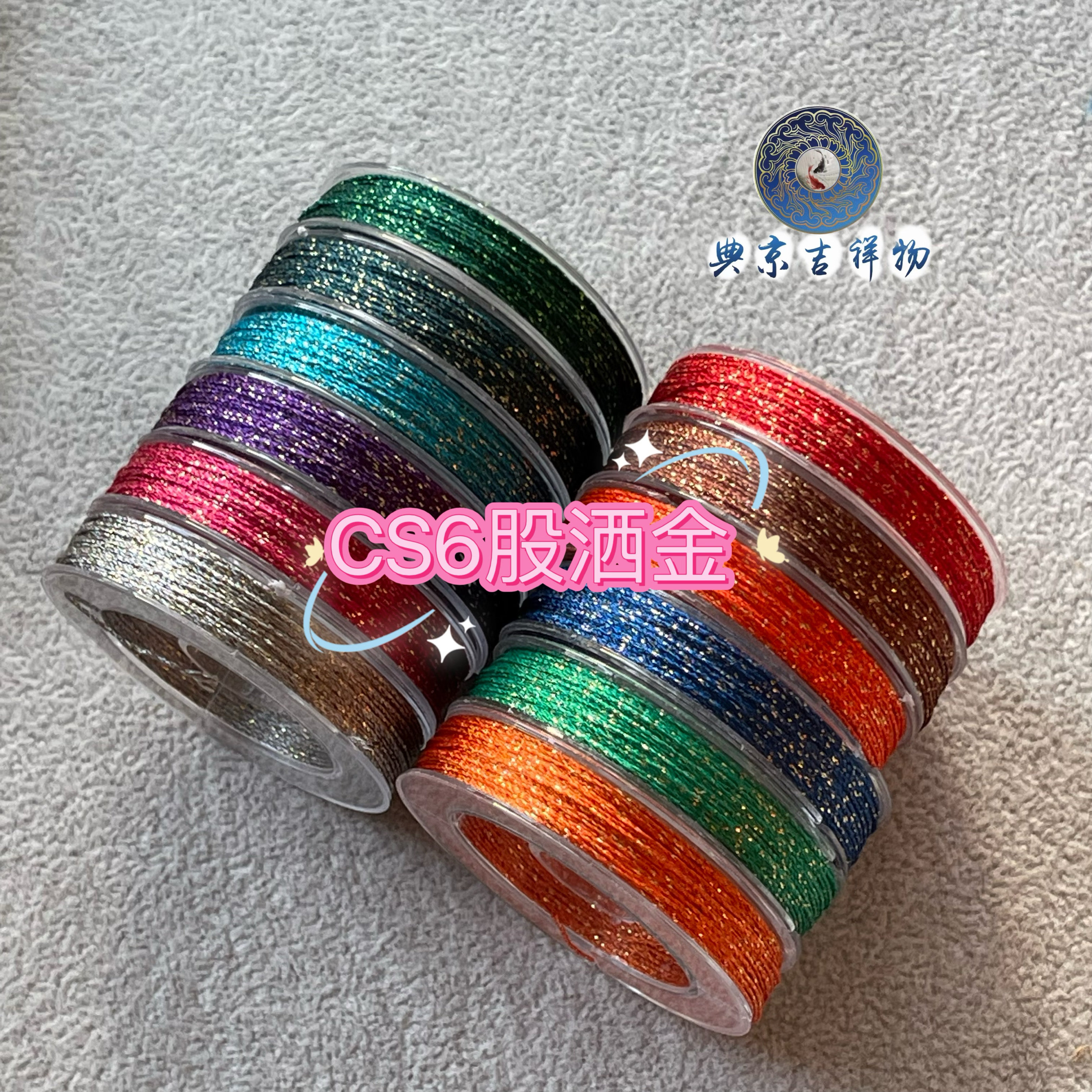 CS股线洒金线材编绳线圈绕线
