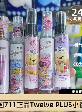 泰国711正品Twelve PLUS小香水12plus香体喷雾BABYMILD小熊奶香
