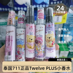泰国711正品Twelve PLUS小香水12plus香体喷雾BABYMILD小熊奶香