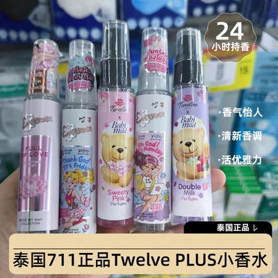 泰国711正品Twelve PLUS小香水12plus香体喷雾BABYMILD小熊奶香