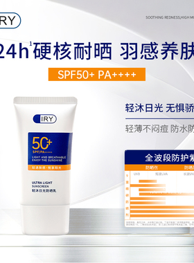IRY轻沐日光防晒乳高防晒轻薄透气防水防汗补水养肤成膜快