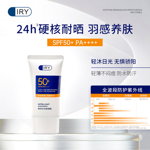 IRY轻沐日光防晒乳高防晒轻薄透气防水防汗补水养肤成膜快
