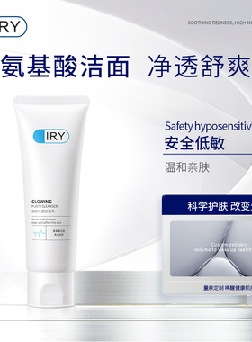 IRY焕颜净透洁面乳 控油洁面膏乳男女洗面奶去油保湿深层清洁