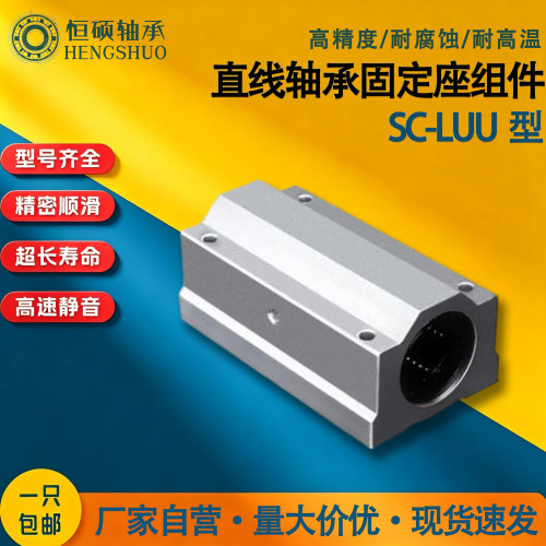 直线轴承固定座组件加长型SC-LUU