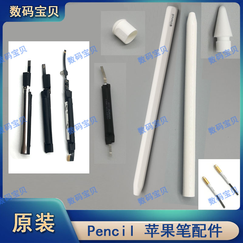 适用苹果笔apply pencil手写笔电池芯笔管杆外壳帽笔芯蓝牙天线