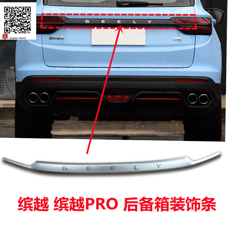 适用于吉利缤越后背门装饰亮条镀铬后备箱装饰条带字母尾门饰条