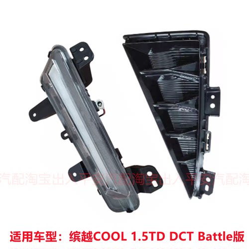适用于22款缤越COOL Battle版前雾灯LED日行灯防雾灯雾灯框