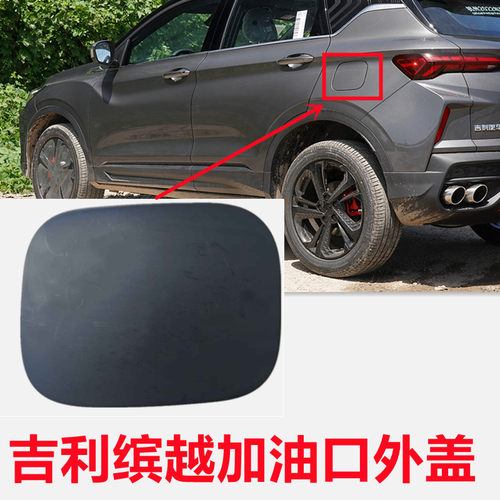 适用吉利缤越加油口外盖缤越COOL油箱门加油口盒板油箱盖支架底座