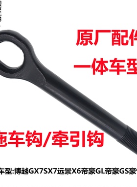 适配 吉利博越GX7SX7远景X6帝豪GL帝豪GSGX9拖车钩牵引钩原厂正品