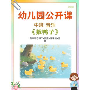 中班音乐《数鸭子》幼儿园公开课PPT课件教案资料电子版