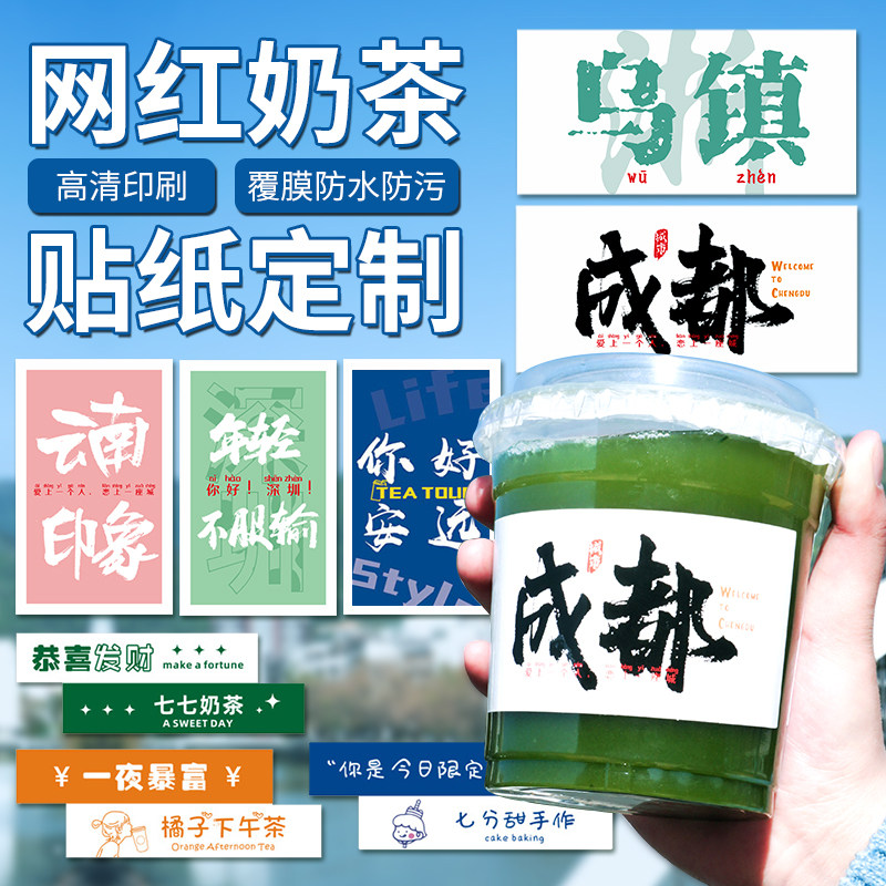 奶茶杯地名贴纸定制ins风杯贴logo设计二维码不干胶杯子地标标
