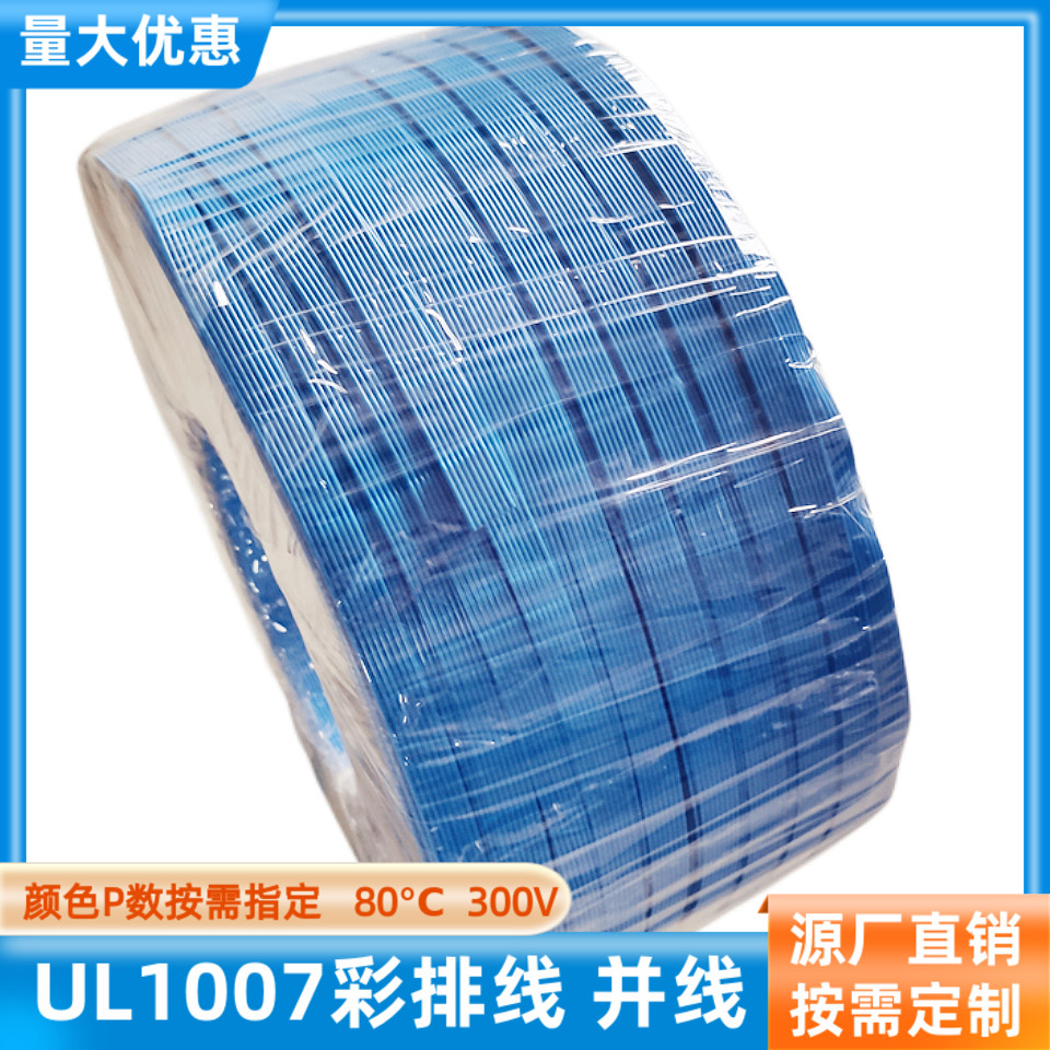 UL1007彩排线8P全蓝并排线26AWG