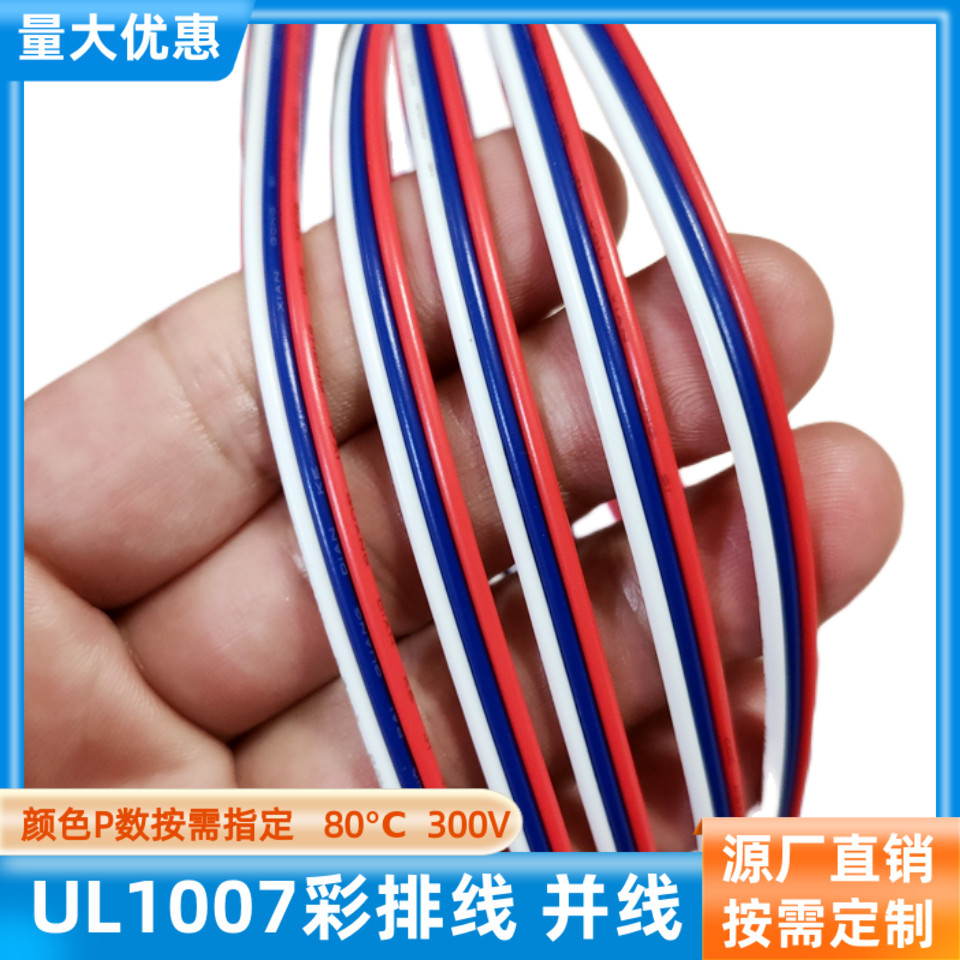 UL1007并排线3P彩排线28AWG定制