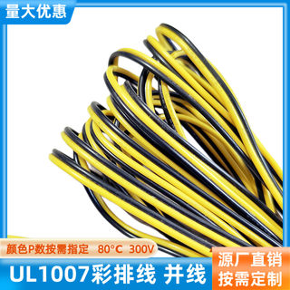 直销2P黄黑双并线UL1007彩排线30AWG电子线22AWG电源延长线24AWG