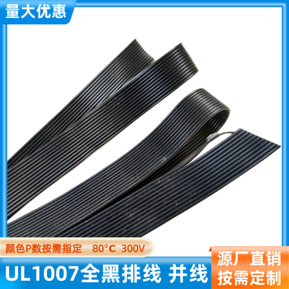 UL1007全黑并线12P排线30AWG定制