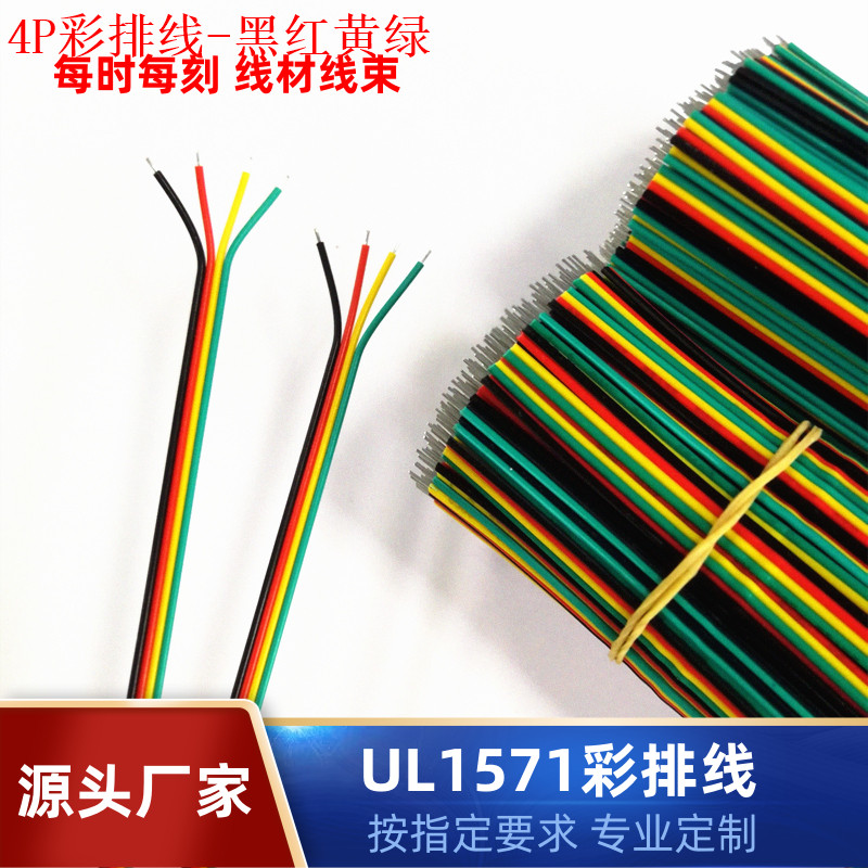 直销 24awg彩排线 UL1571电子排线 4P连接并线 黑红黄绿 焊接排线