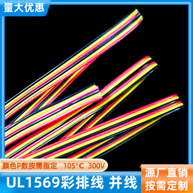UL1569电子线6P彩排线22AWG定制