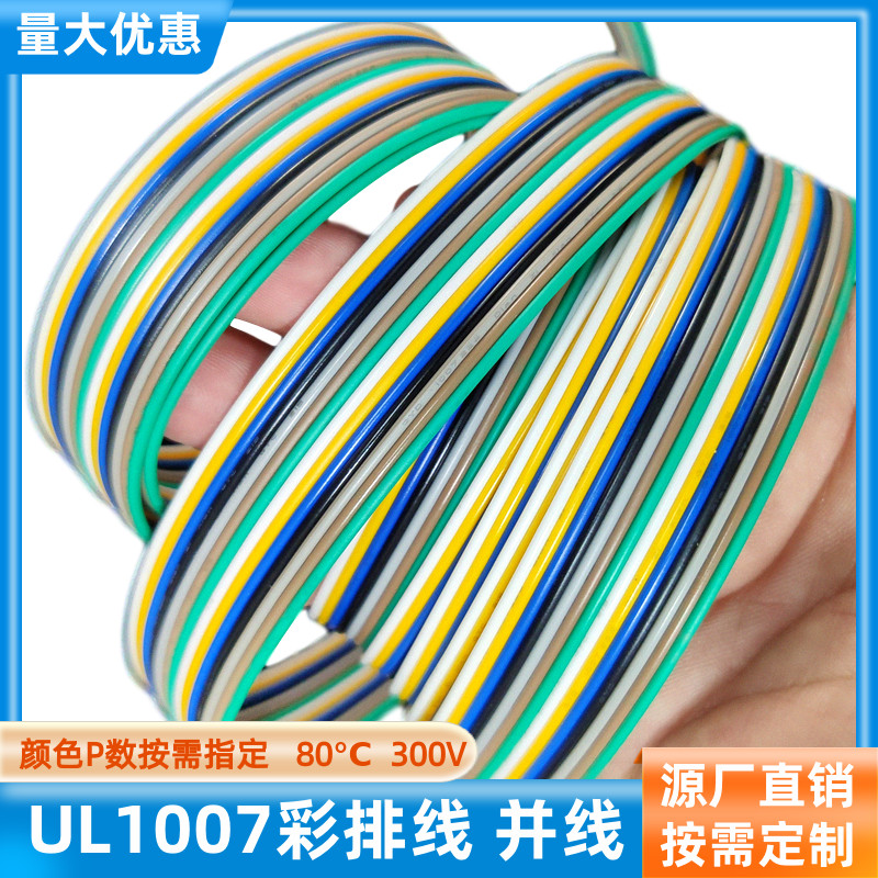 UL1007并排线14P彩排线22AWG并线