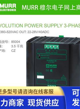 85004 MURR直流电源IN: 360-520VAC OUT: 22-28V/40ADC全新原装