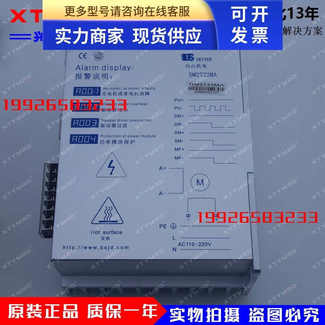 DM2722MA（Q2HB110M停产）厂家直销二相步进电机驱动器