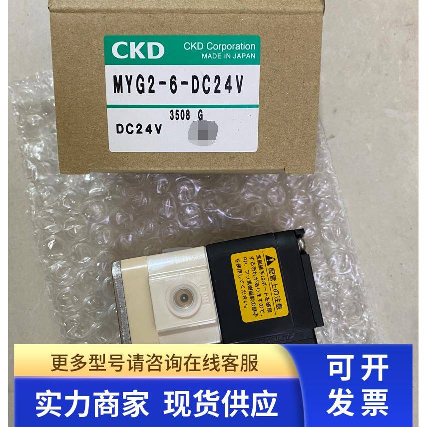 特价CKD电磁阀MYG2-6-DC24V MYG3-8-10-DC24V AC110V AC220V