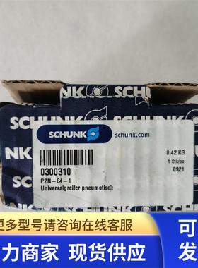 全新原装正品SCHUNK雄克气爪PZN64-1 300310/0300310现货