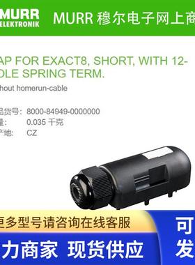 8000-84949-0000000 MURR EXACT8 短连接盖弹簧压接端子12芯全新