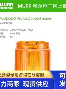 MURR4000-76050-1012000 LED模块(黄)24V全新原装