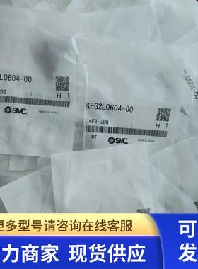 全新原装正品SMC不锈钢接头KFG2L0604-00 现货实物