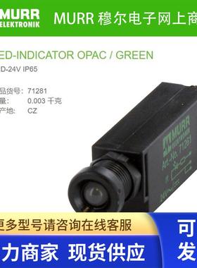 MURR 71281绿色24V IP65板厚1.5...5.0mmLED K显示模块全新原装