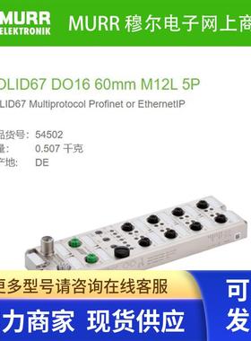 54502 MURR SOLID67 DO16 数字量M12 Power 5芯 60mm标价是定金