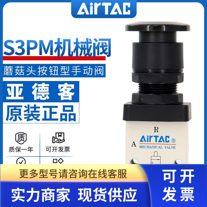 airtac亚德客机械阀S3PM-M5/06/08R蘑菇头按钮型控制阀手动开关阀