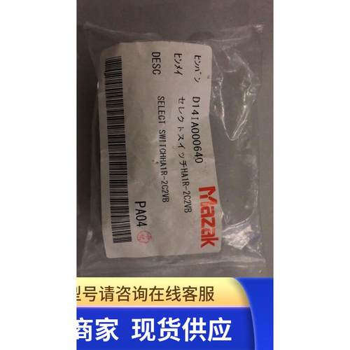 全新原装Mazak马扎克开关 D14IA000640 HA1R-2C2VB