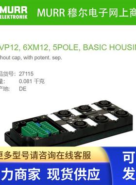 27115 MURRMVP12, 6XM12, 5POLE, BASIC HOUSING 6路5芯 全新原装