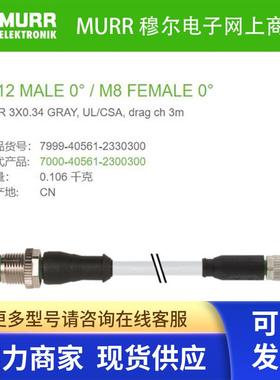 7999-40561-2330300 MURR公直头M12母直头M8数据电缆3芯3米全新