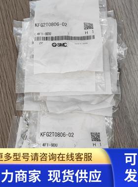全新原装正品SMC不锈钢接头KFG2T0806-02 现货
