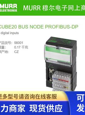 56001  MURR 总线节点 DI8 - (BN-P) PROFIBUS DP CUBE20 BU全新