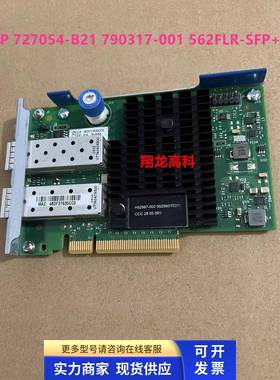 原装HP 727054-B21 790317-001 562FLR-SFP+ 10GB 双口 万兆网卡