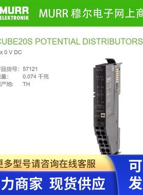 57121  MURR CUBE20S  电势分布 扩展模块 8 0 V DC