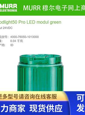 MURR穆尔4000-76050-1013000 LED模块(绿)24V全新原装