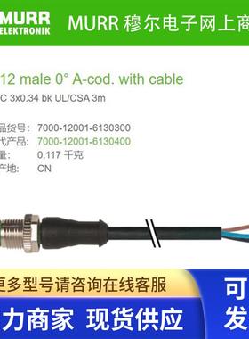 7000-12001-6130300 MURR 公头直头M12 3芯PVC 3米3x0.34全新