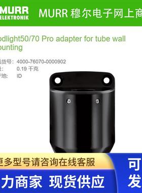 MURR穆尔4000-76070-0000902 Modlight50/70 Pro适配器全新原装