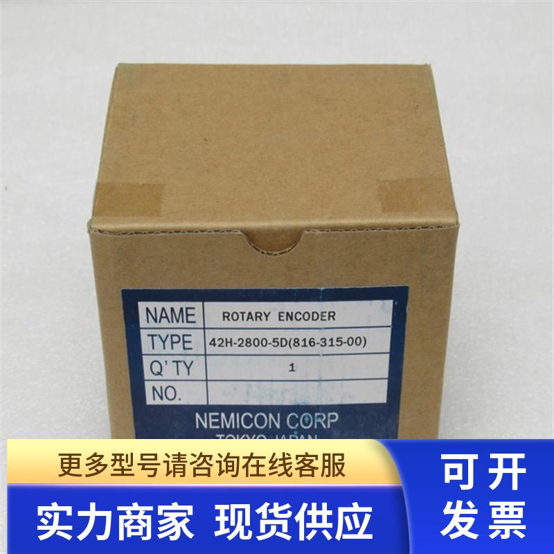 *现货销售*全新日本NEMICON内密控编码器 42H-2800-5D 现货