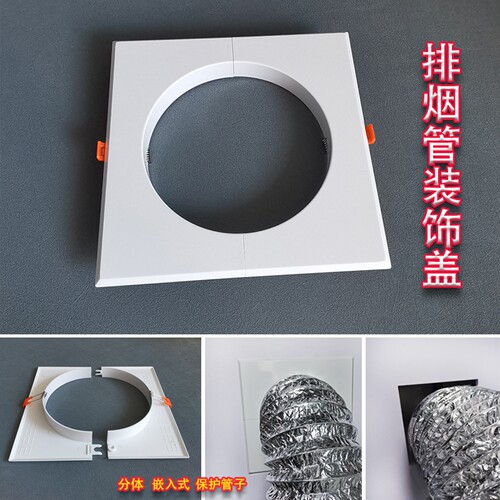 分体卡扣吸抽油烟机排烟管装饰盖