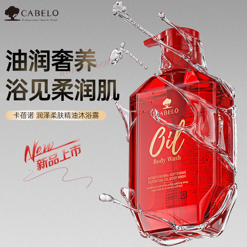 卡蓓诺 润泽柔肤精油沐浴露 500mL